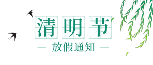 康明節能空調|2022清明節放假通知